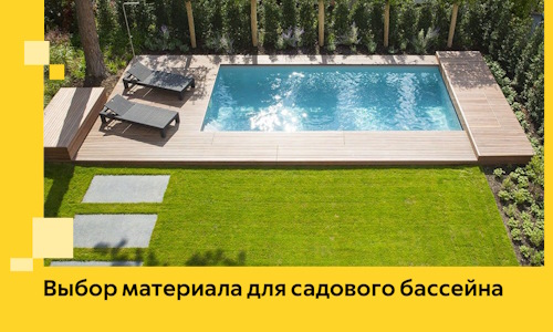 Выбор материала для садового бассейна в Изобильном