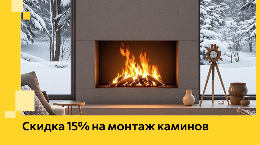 Акция! Скидка 15% на монтаж каминов в Изобильном от ЭриданЗбл