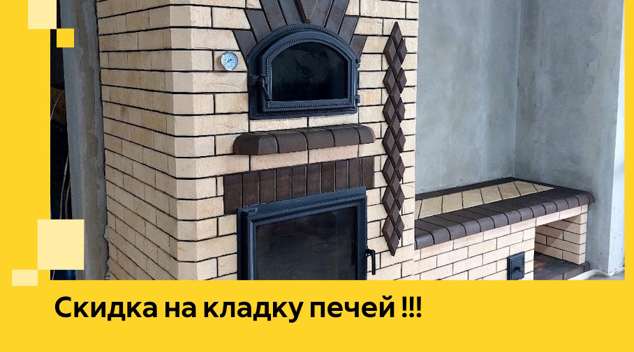 Акция! Выгодное предложение на кладку кирпичных печей от ЭриданЗбл